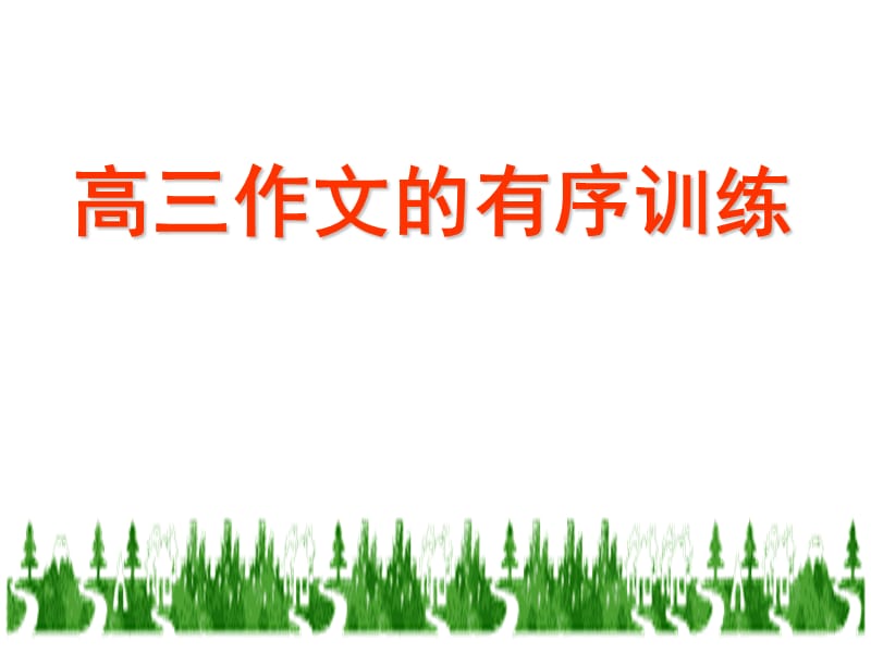 《高三作文的有序训练》PPT课件.ppt_第1页