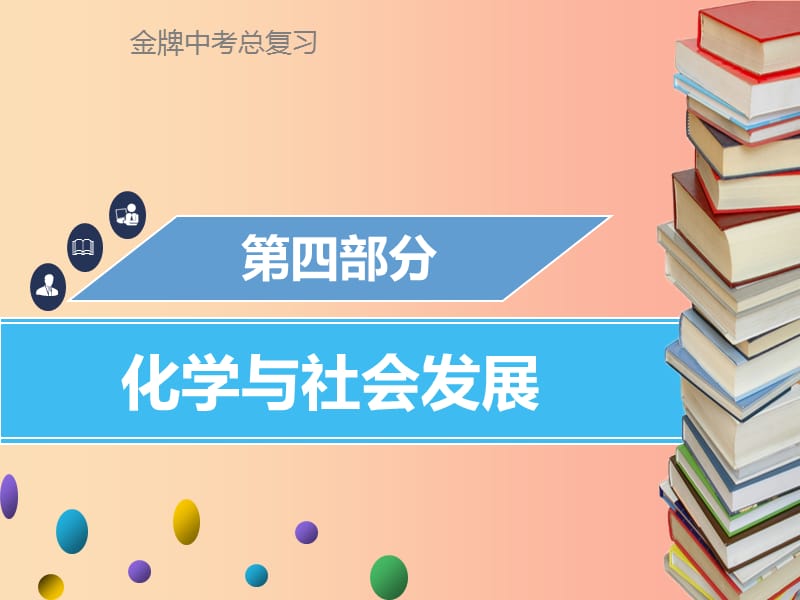 广东省2019年中考化学总复习 第四部分 化学与社会发展 第16考点 化学与生活课件.ppt_第1页