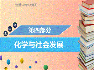 廣東省2019年中考化學總復習 第四部分 化學與社會發(fā)展 第16考點 化學與生活課件.ppt