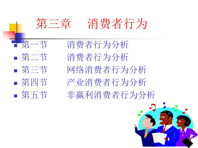 市场营销第三章消费者行为上.ppt_第1页