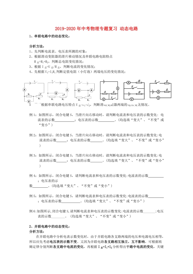 2019-2020年中考物理专题复习 动态电路.doc_第1页