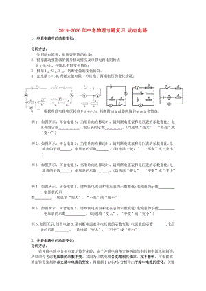 2019-2020年中考物理專(zhuān)題復(fù)習(xí) 動(dòng)態(tài)電路.doc