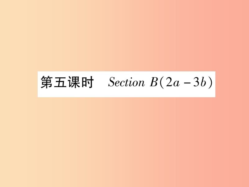 九年级英语全册 Unit 11 Sad movies make me cry（第5课时）Section B（2a-3b）作业课件 新人教版.ppt_第1页