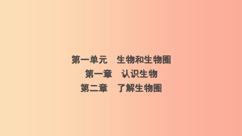 山东省2019年中考生物总复习 第一单元 生物和生物圈 第一章 第二章课件.ppt_第1页