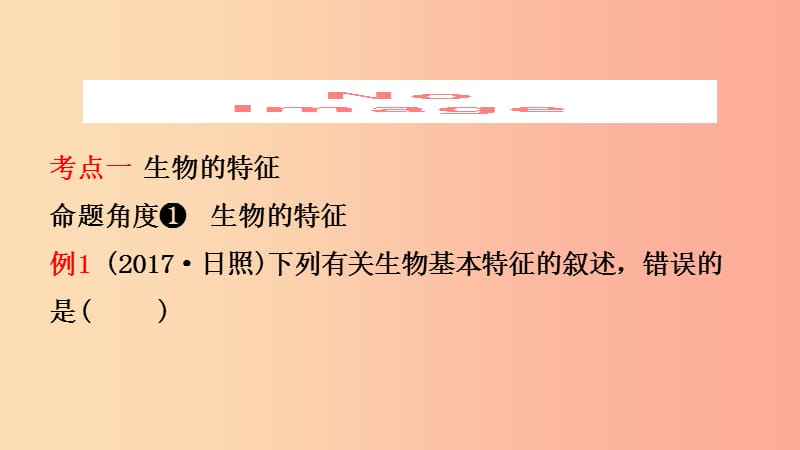 山东省2019年中考生物总复习 第一单元 生物和生物圈 第一章 第二章课件.ppt_第2页