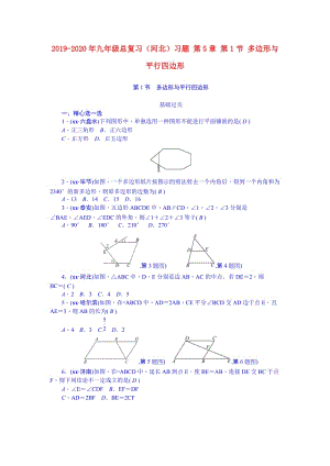 2019-2020年九年級總復(fù)習(xí)（河北）習(xí)題 第5章 第1節(jié) 多邊形與平行四邊形.doc