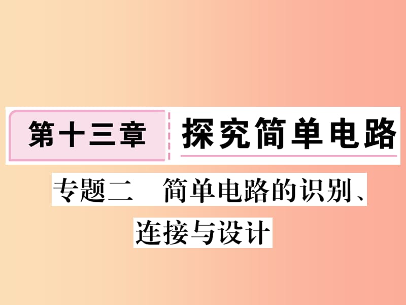 九年级物理上册 专题二 简单电路的识别、连接与设计习题课件 （新版）粤教沪版.ppt_第1页