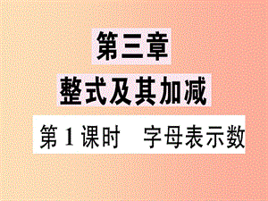 廣東省2019年秋七年級(jí)數(shù)學(xué)上冊(cè) 第三章 整式及其加減 第1課時(shí) 字母表示數(shù)習(xí)題課件（新版）北師大版.ppt