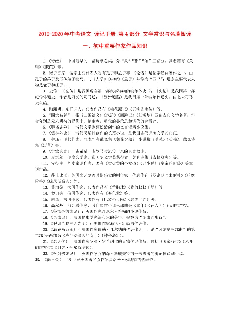 2019-2020年中考语文 读记手册 第4部分 文学常识与名著阅读 一、初中重要作家作品知识.doc_第1页