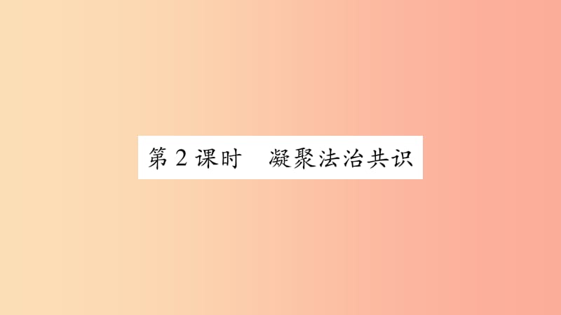 九年级道德与法治上册 第二单元 民主与法治 第四课 建设法治中国 第2框 凝聚法治共识习题课件 新人教版.ppt_第1页