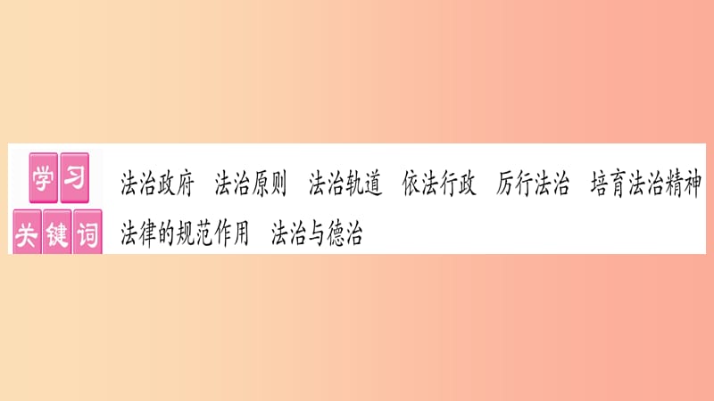 九年级道德与法治上册 第二单元 民主与法治 第四课 建设法治中国 第2框 凝聚法治共识习题课件 新人教版.ppt_第2页