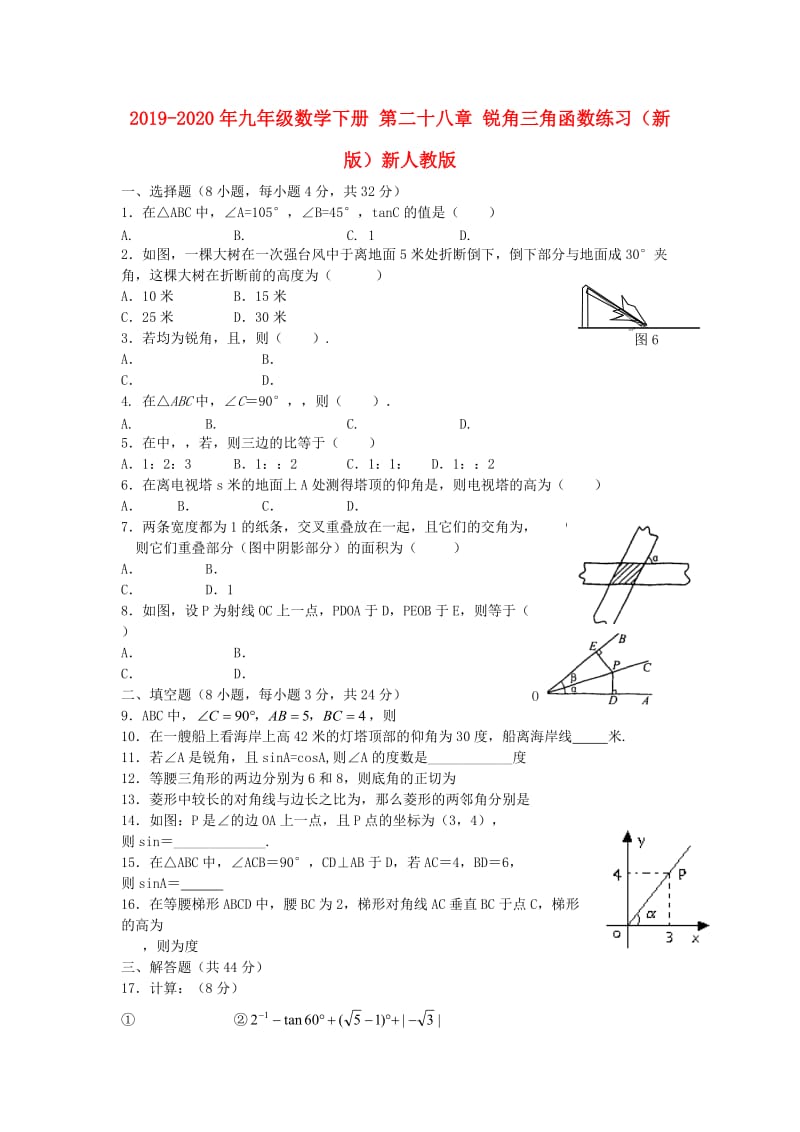 2019-2020年九年级数学下册 第二十八章 锐角三角函数练习（新版）新人教版.doc_第1页