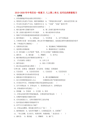 2019-2020年中考?xì)v史一輪復(fù)習(xí) 八上第二單元 近代化的探索練習(xí).doc