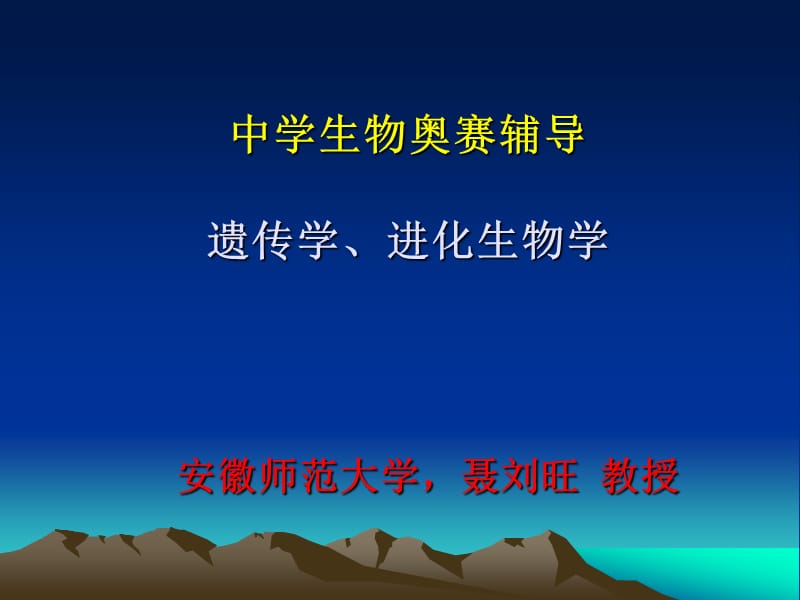 奥赛辅导遗传学及进化生物学部分(中学生物老师).ppt_第1页