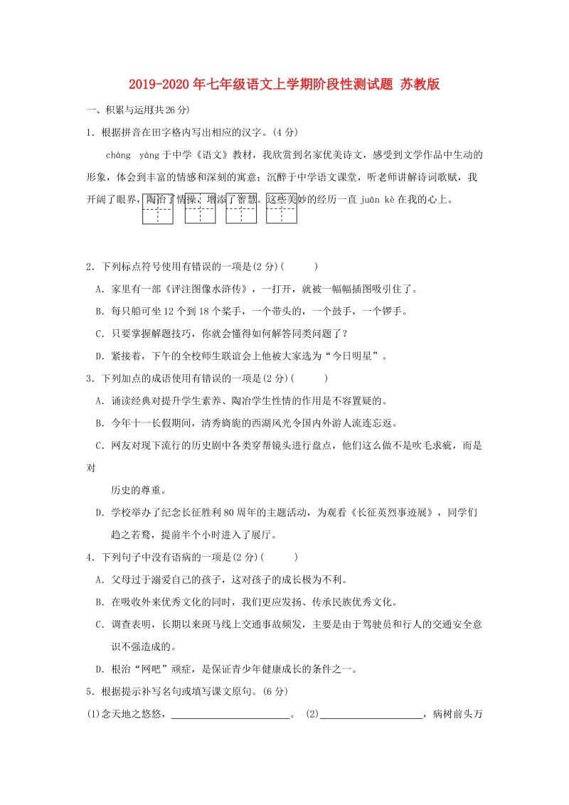 2019-2020年七年级语文上学期阶段性测试题 苏教版.doc_第1页