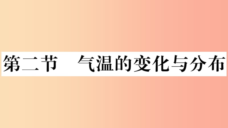 七年级地理上册第三章第二节气温的变化与分布习题课件-新人教版.ppt_第1页