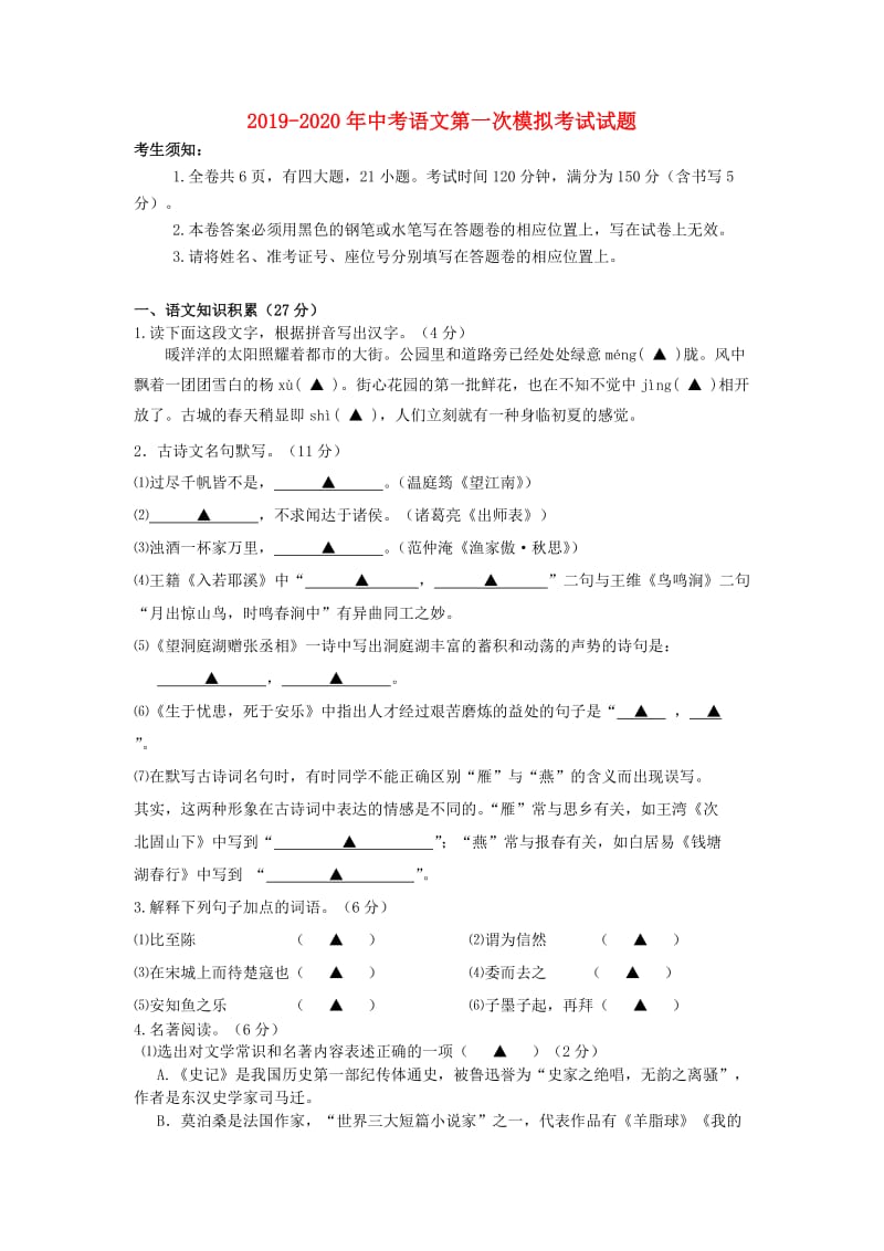 2019-2020年中考语文第一次模拟考试试题.doc_第1页