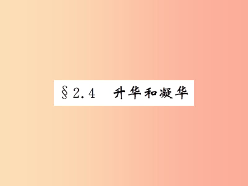 2019年八年级物理上册2.4升华和凝华习题课件新版苏科版.ppt_第1页