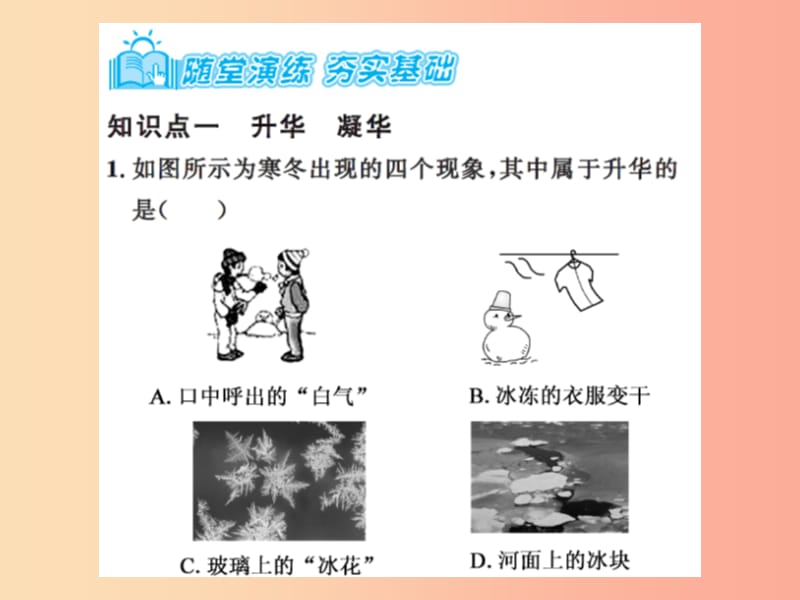 2019年八年级物理上册2.4升华和凝华习题课件新版苏科版.ppt_第3页