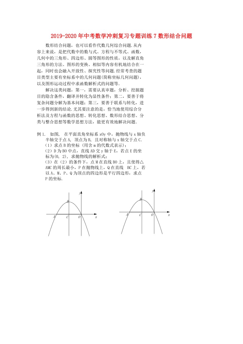 2019-2020年中考数学冲刺复习专题训练7数形结合问题.doc_第1页