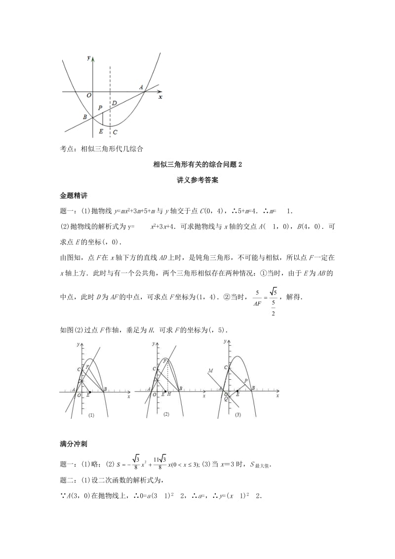 2019-2020年九年级数学下册专题讲解+相似三角形有关的综合问题2.doc_第2页