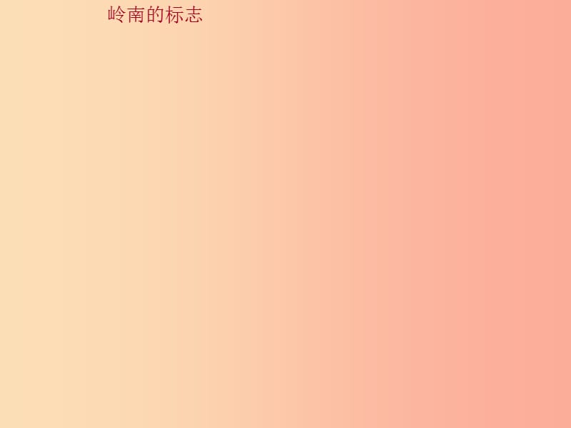 七年级音乐下册 第1单元《岭南春早》课件3 花城版.ppt_第2页