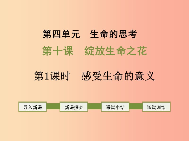 七年级道德与法治上册 第四单元 生命的思考 第十课 绽放生命之花 第1框 绽放生命之花课件 新人教版.ppt_第1页