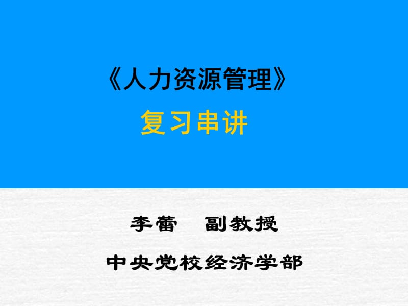 中央党校在职研究生2010级《人力资源管理》复习串讲.ppt_第1页