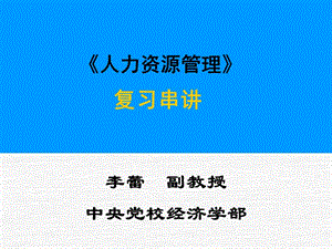 中央黨校在職研究生2010級《人力資源管理》復(fù)習(xí)串講.ppt