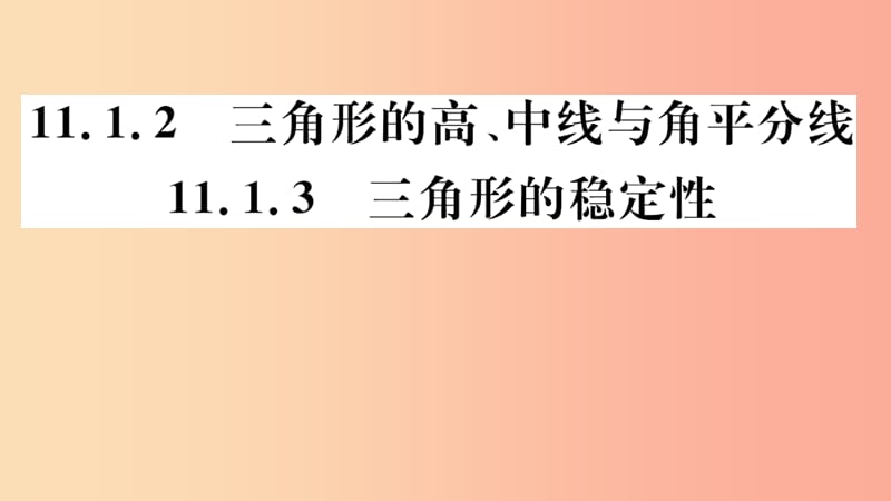 八年级数学上册 11.1 与三角形有关的线段 11.1.2 三角形的高、中线与角平分线 11.1.3 三角形的稳定性习题 .ppt_第1页