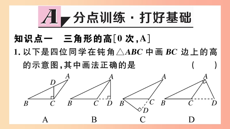 八年级数学上册 11.1 与三角形有关的线段 11.1.2 三角形的高、中线与角平分线 11.1.3 三角形的稳定性习题 .ppt_第2页