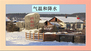 七年級地理上冊 3.2《氣溫和降水》課件3 中圖版.ppt