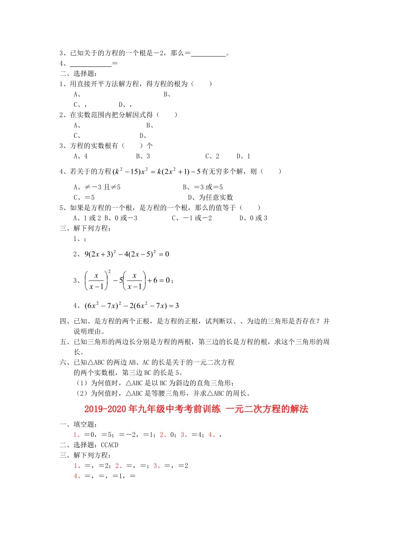 2019-2020年九年级中考考前训练 一元二次方程的解法.doc_第3页