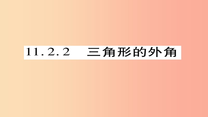 八年级数学上册第十一章三角形11.2与三角形有关的角11.2.2三角形的外角课件-新人教版.ppt_第1页