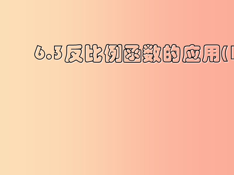 八年级数学下册 第六章 反比例函数 6.3 反比例函数的应用课件 （新版）浙教版.ppt_第1页