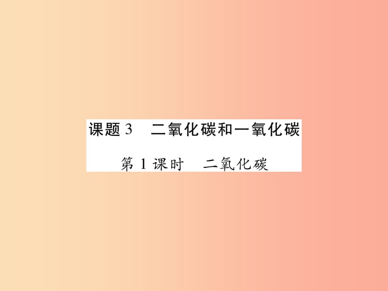 江西省2019秋九年级化学上册6.3二氧化碳和一氧化碳作业课件 新人教版.ppt_第1页