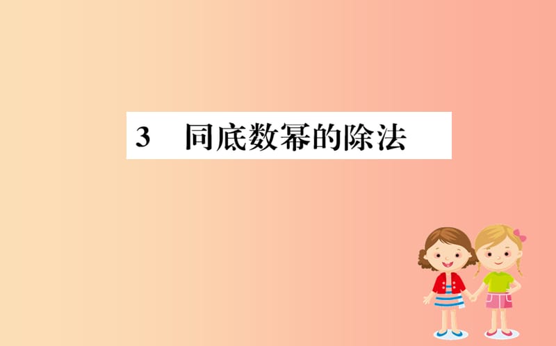 2019版七年级数学下册第一章整式的乘除1.3同底数幂的除法训练课件（新版）北师大版.ppt_第1页