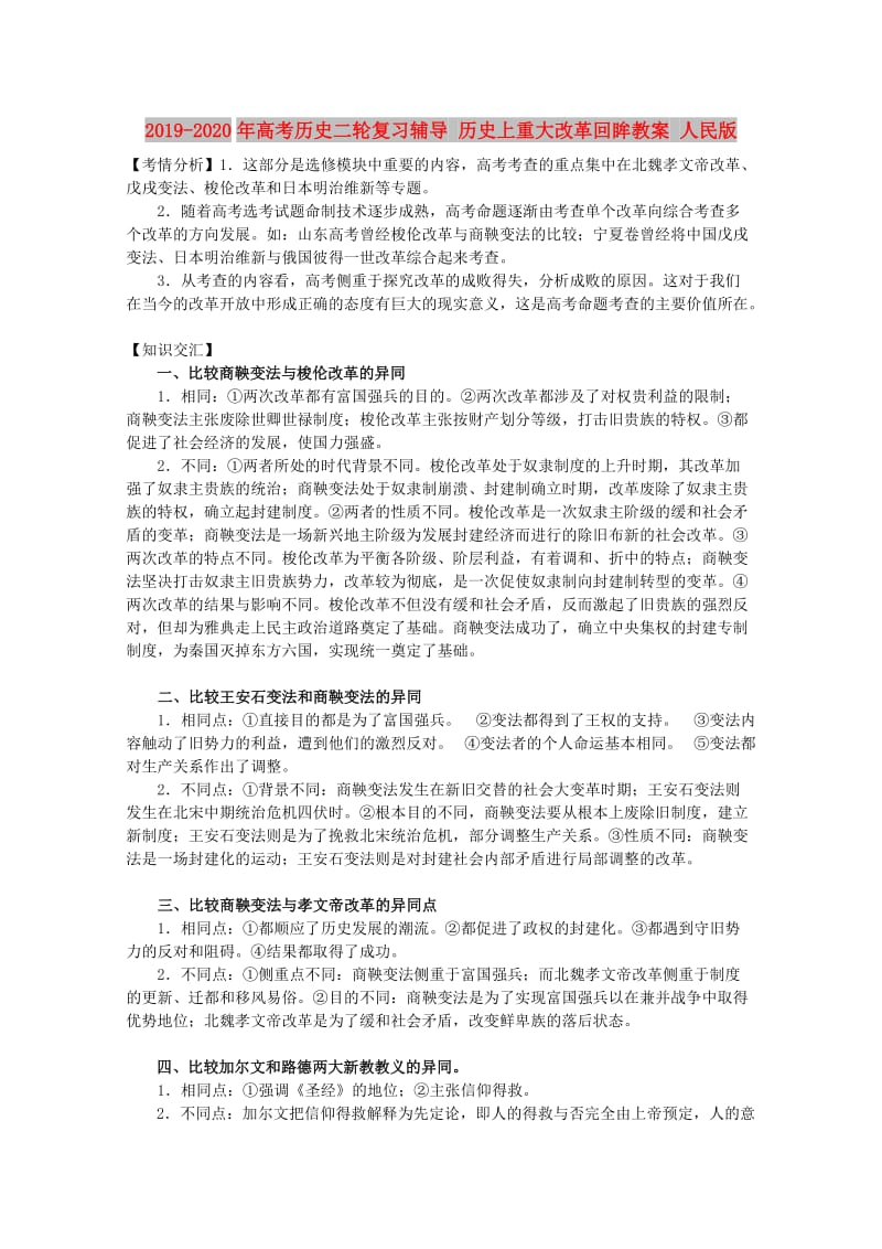 2019-2020年高考历史二轮复习辅导 历史上重大改革回眸教案 人民版.doc_第1页