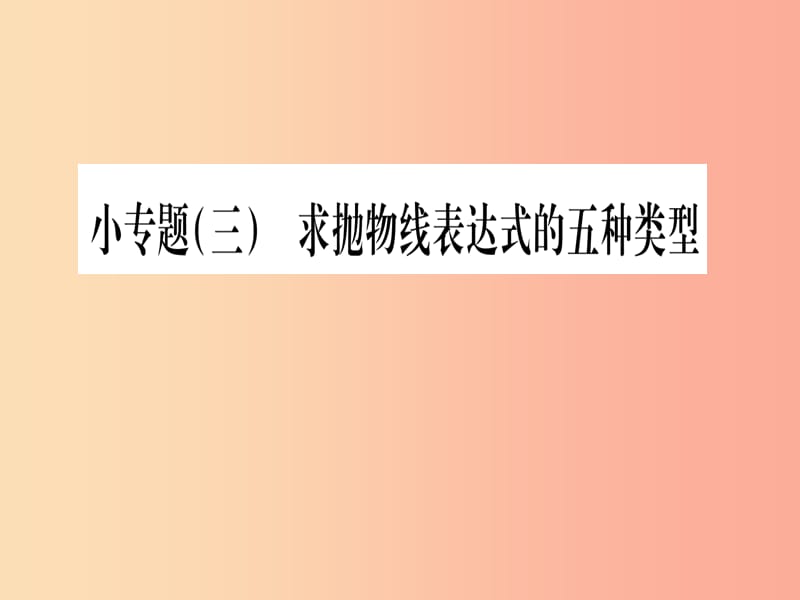 九年级数学下册小专题三求抛物线表达式的五种类型课堂导练课件含2019中考真题新版北师大版.ppt_第1页