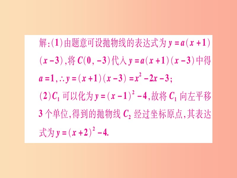 九年级数学下册小专题三求抛物线表达式的五种类型课堂导练课件含2019中考真题新版北师大版.ppt_第3页