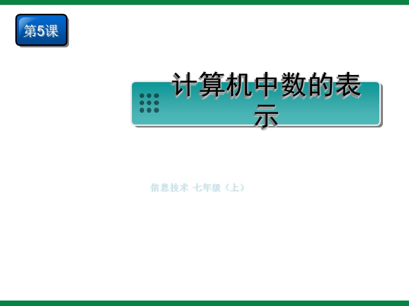 《计算机中数的表示》ppt课件信息技术七上.ppt_第1页