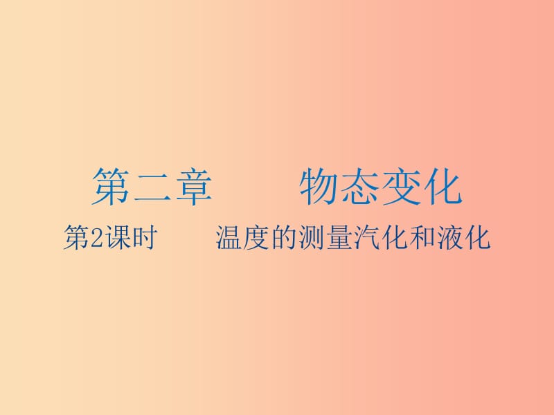 江苏省2019年中考物理第2课时温度的测量汽化和液化复习课件.ppt_第1页