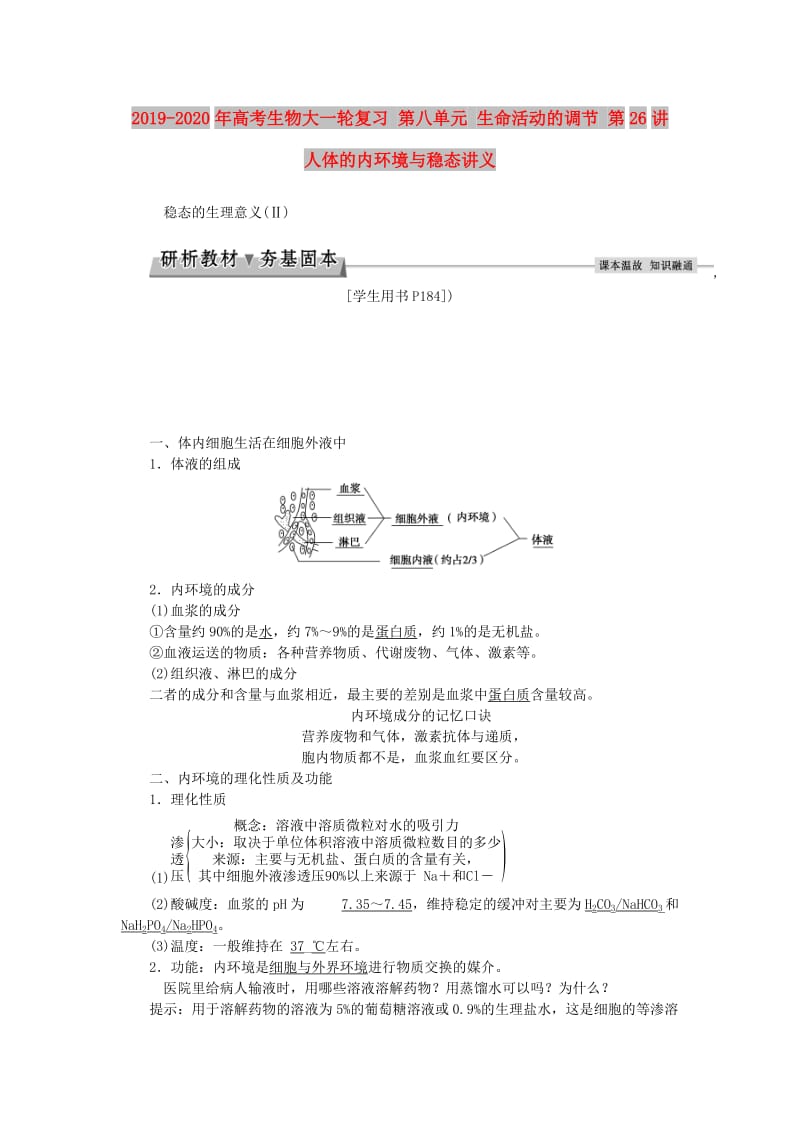 2019-2020年高考生物大一轮复习 第八单元 生命活动的调节 第26讲 人体的内环境与稳态讲义.doc_第1页