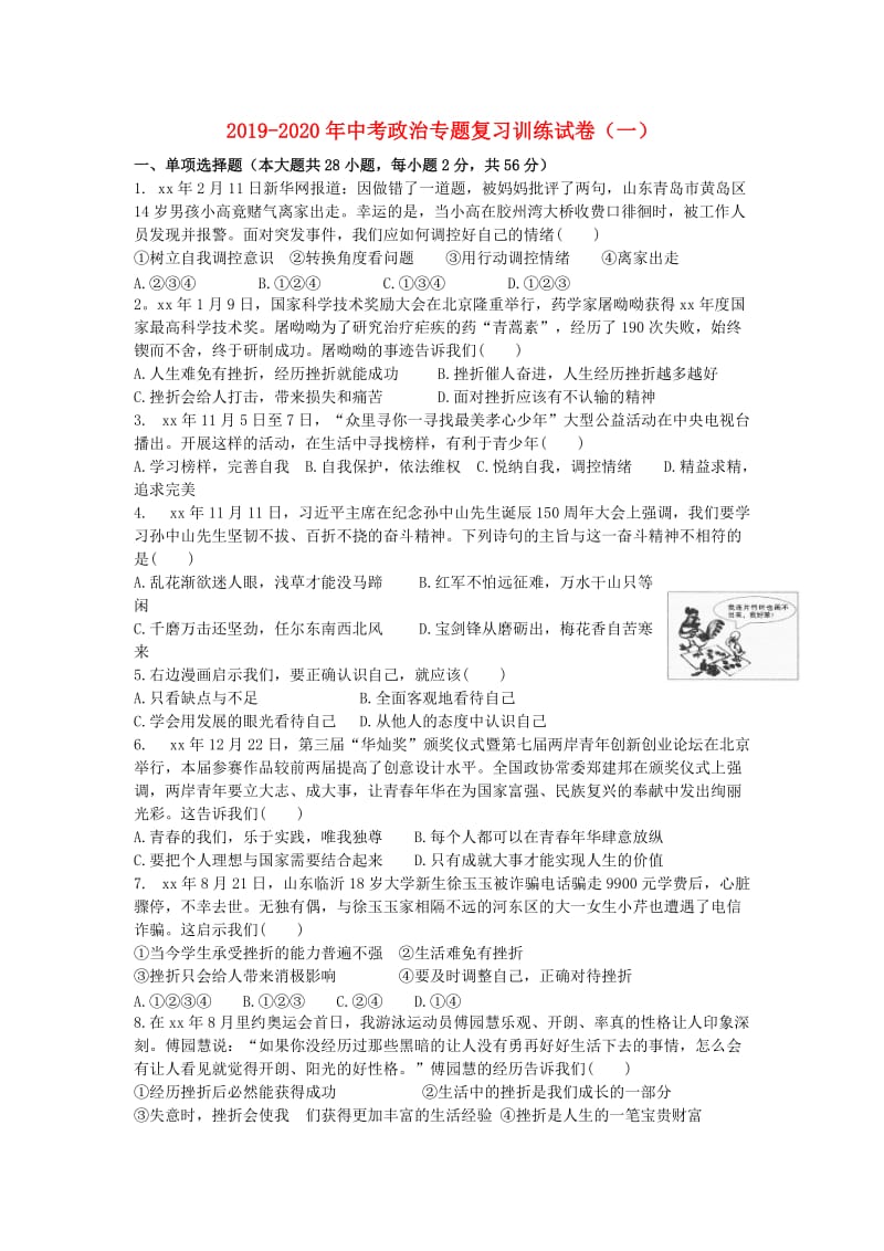 2019-2020年中考政治专题复习训练试卷（一）.doc_第1页