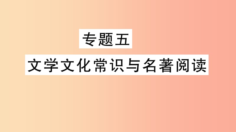 2019年七年级语文上册 期末专题复习五 文学文化常识与名著阅读课件 新人教版.ppt_第1页