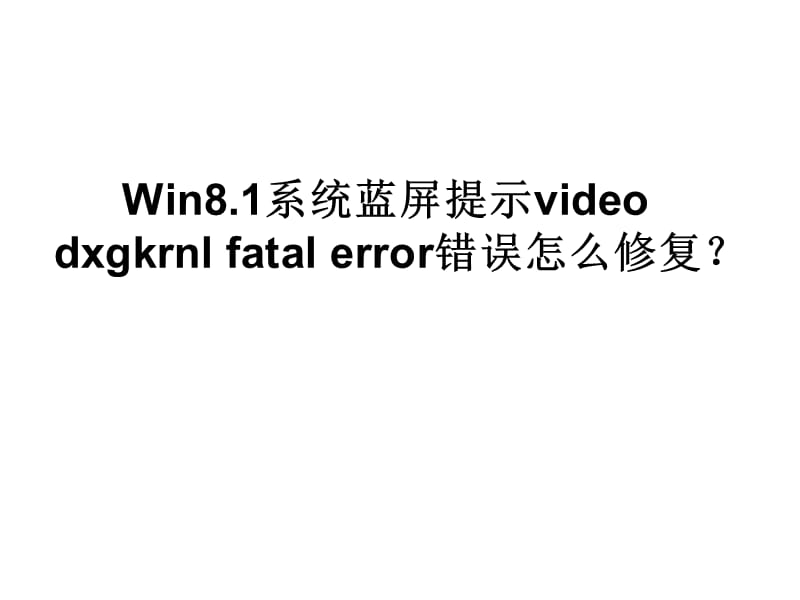 Win8.1系统蓝屏提示VIDE.ppt_第1页