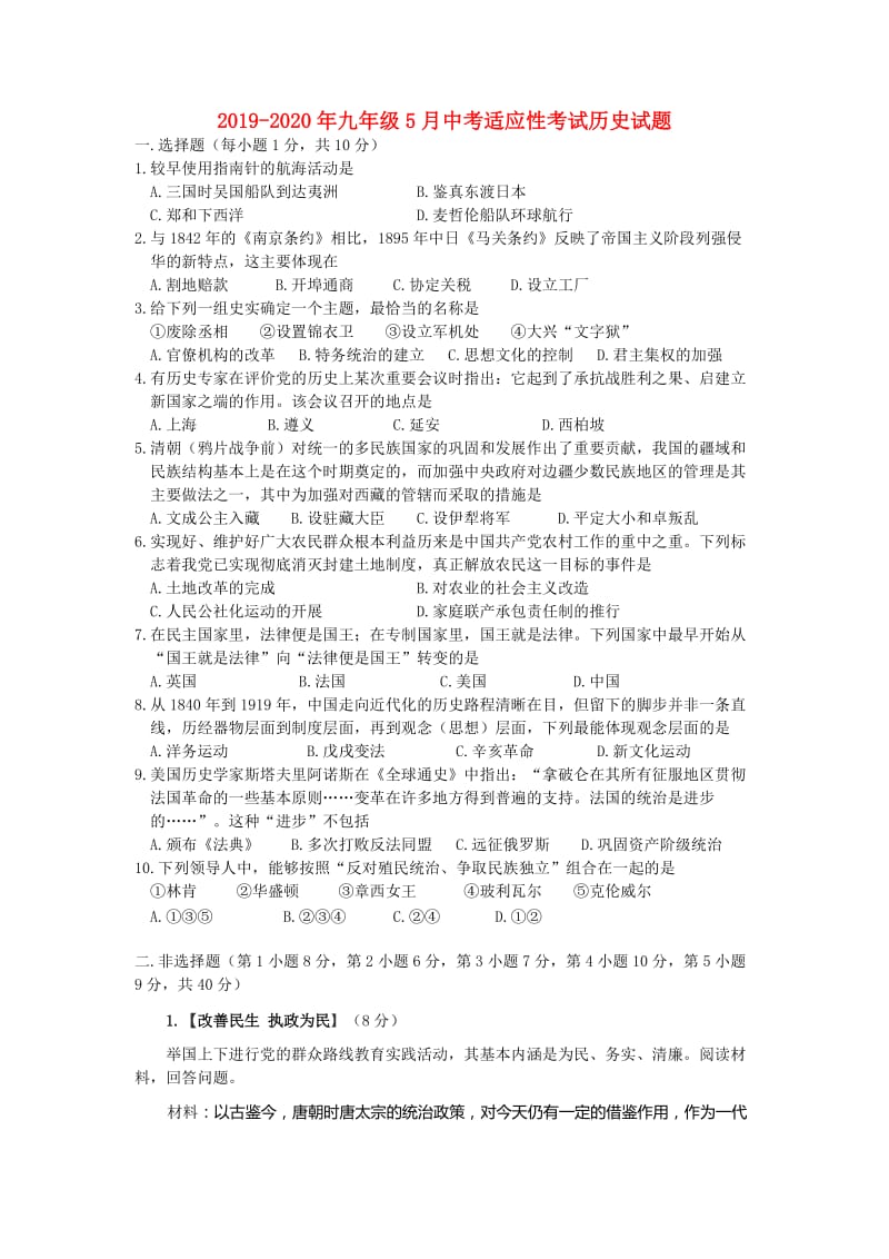 2019-2020年九年级5月中考适应性考试历史试题.doc_第1页