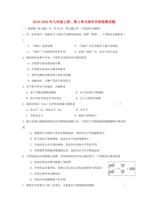 2019-2020年九年級(jí)上冊(cè)：第4單元綜合目標(biāo)檢測試題.doc