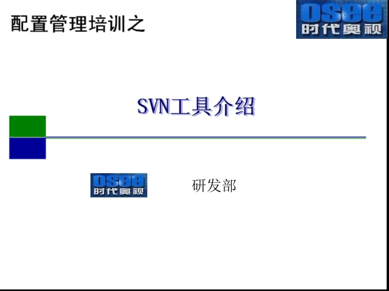 SVN工具介绍(开发人员).ppt_第1页