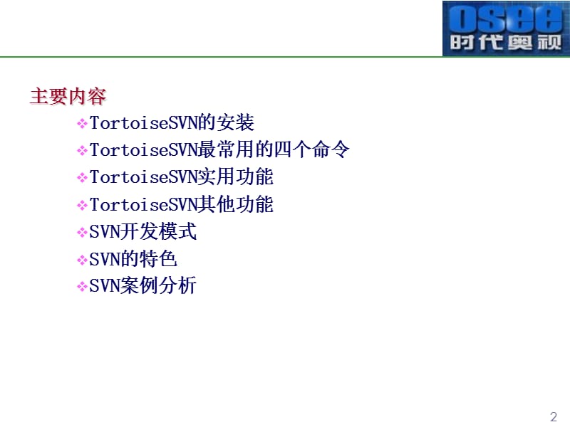SVN工具介绍(开发人员).ppt_第2页